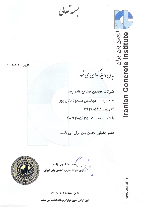 گواهینامه عضویت انجمن بتن ایران