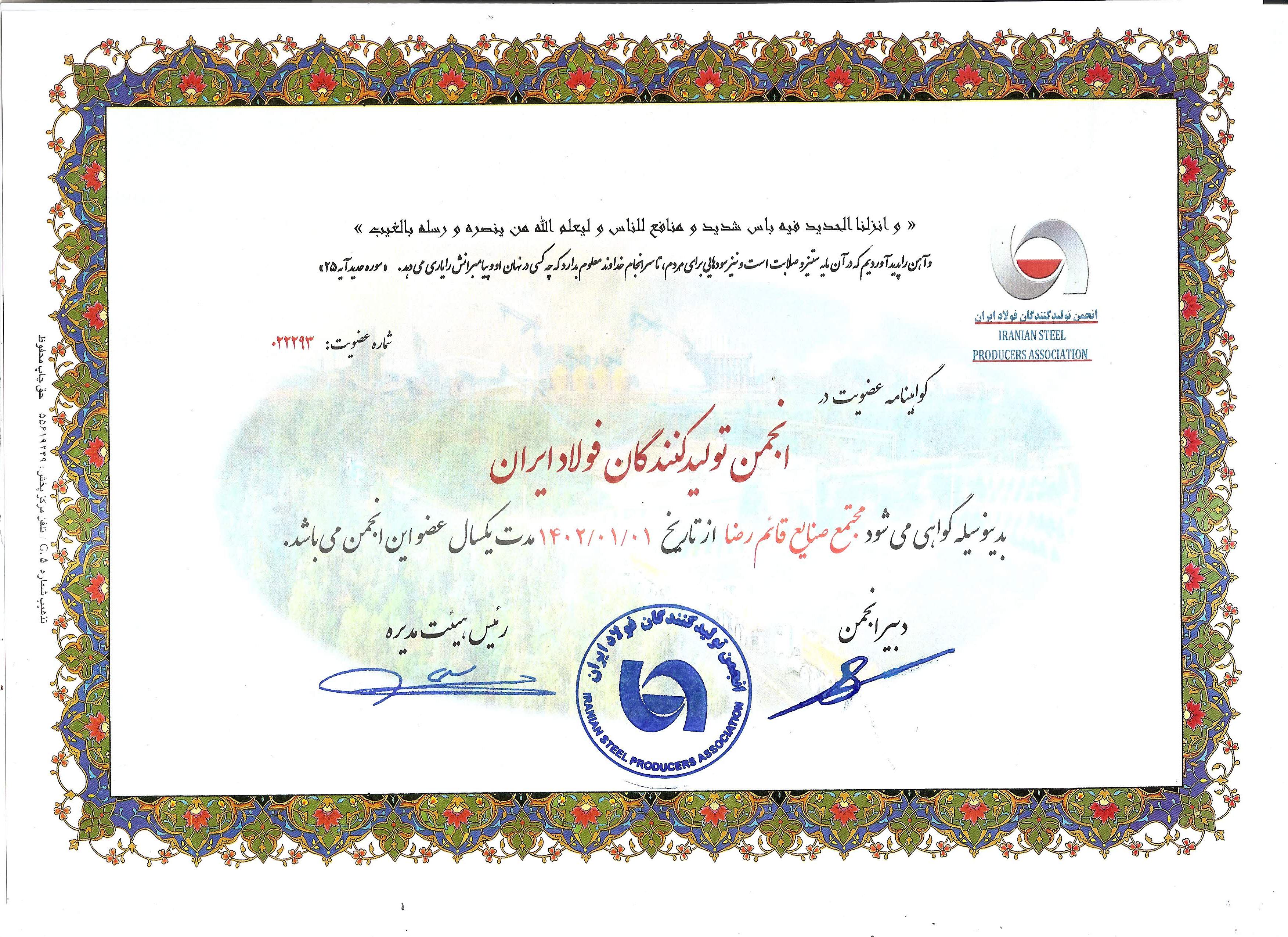 گواهینامه عضویت انجمن تولید کنندگان فولاد ایران