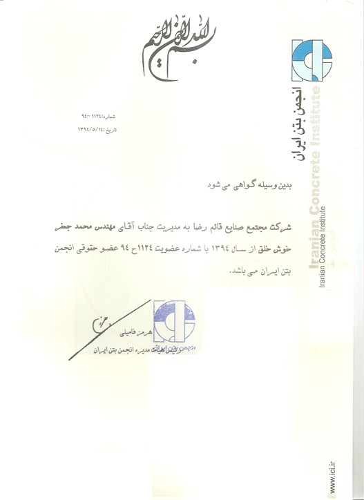 عضویت در  انجمن بتن ایران