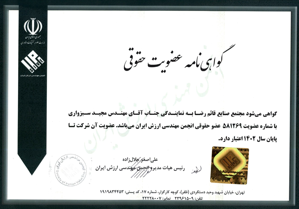 گواهینامه عضویت انجمن مهندسی ارزش ایران