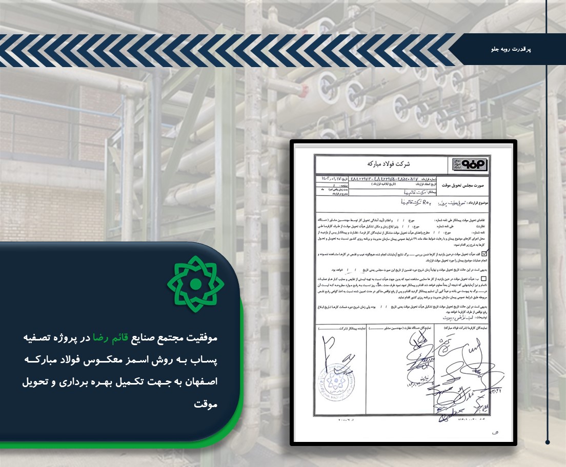 موفقیت در تحویل موقت پروژه تصفیه پساب به روش RO در مجتمع فولاد مبارکه اصفهان